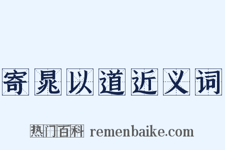 寄晁以道近义词是什么意思的图片